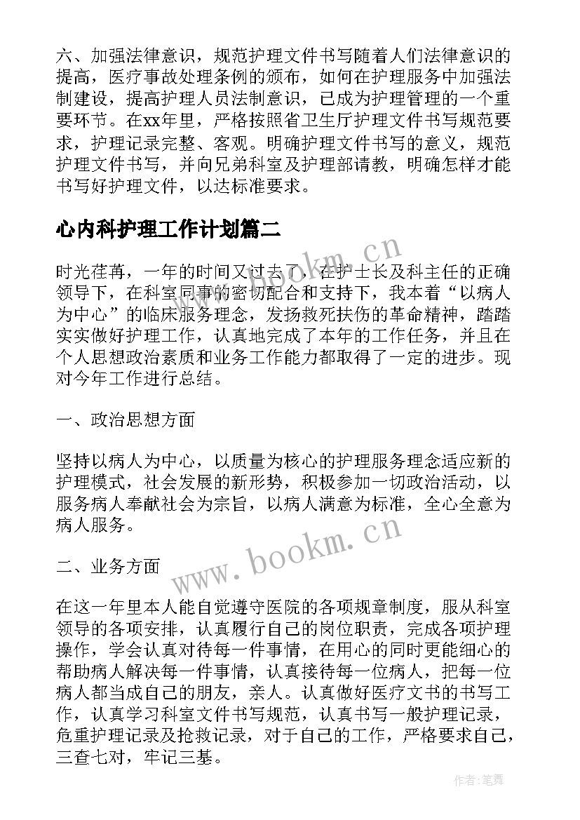 心内科护理工作计划(大全5篇)