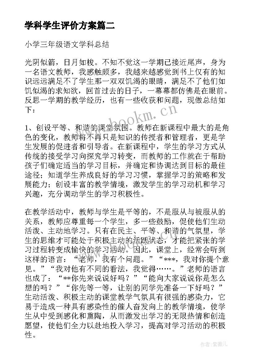 最新学科学生评价方案(汇总5篇)