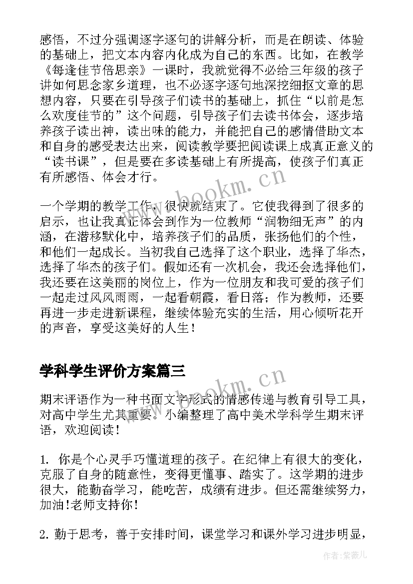 最新学科学生评价方案(汇总5篇)