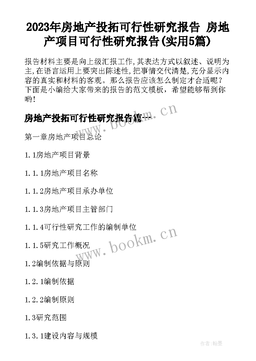 2023年房地产投拓可行性研究报告 房地产项目可行性研究报告(实用5篇)