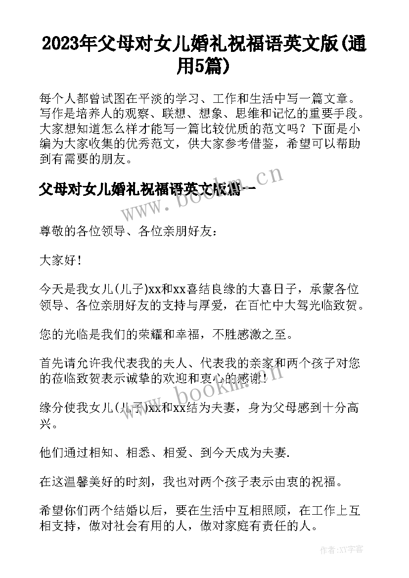 2023年父母对女儿婚礼祝福语英文版(通用5篇)