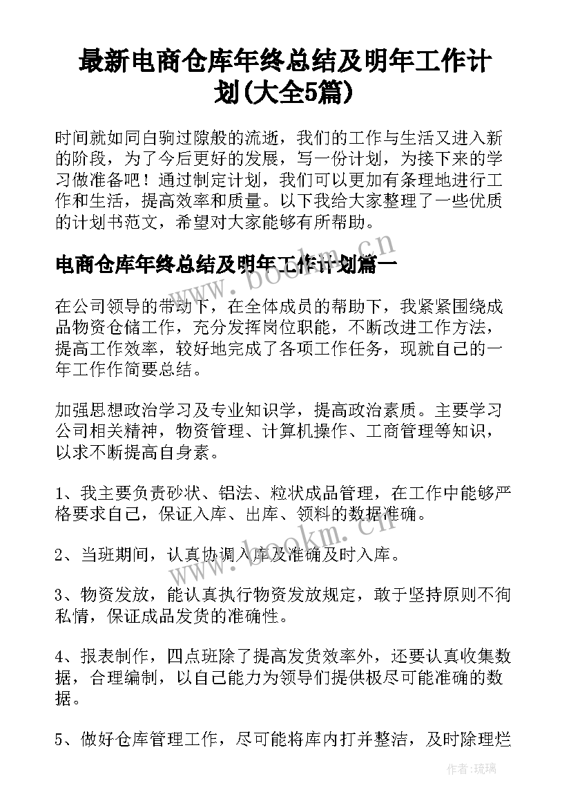 最新电商仓库年终总结及明年工作计划(大全5篇)