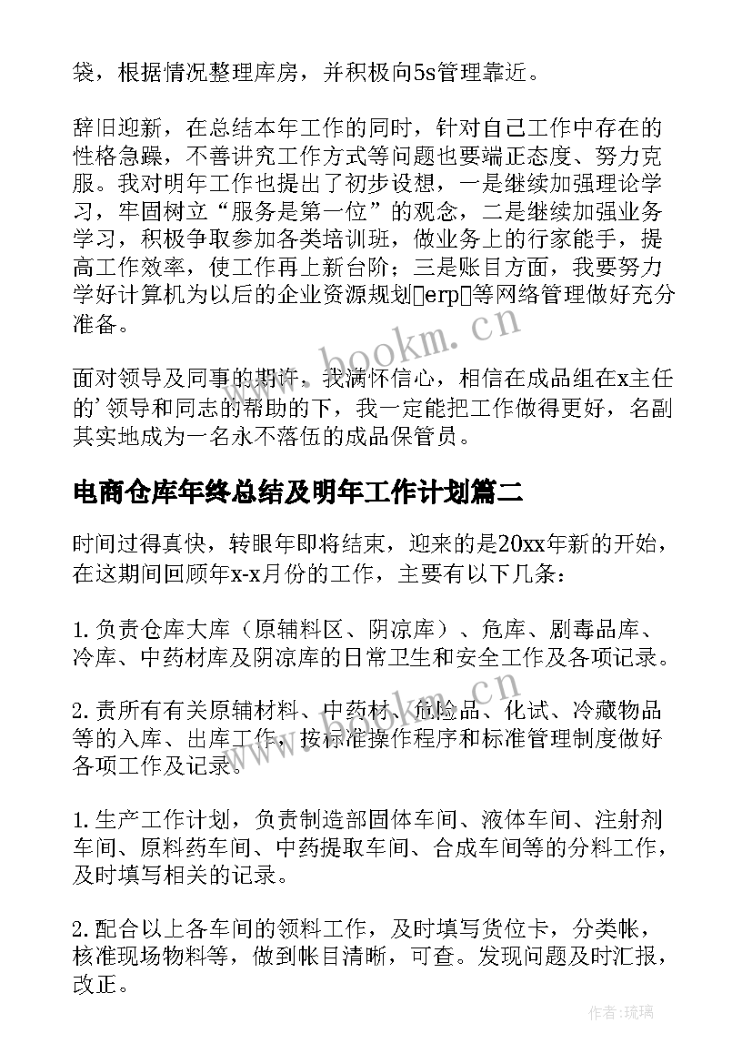 最新电商仓库年终总结及明年工作计划(大全5篇)