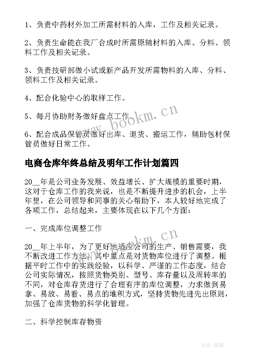 最新电商仓库年终总结及明年工作计划(大全5篇)