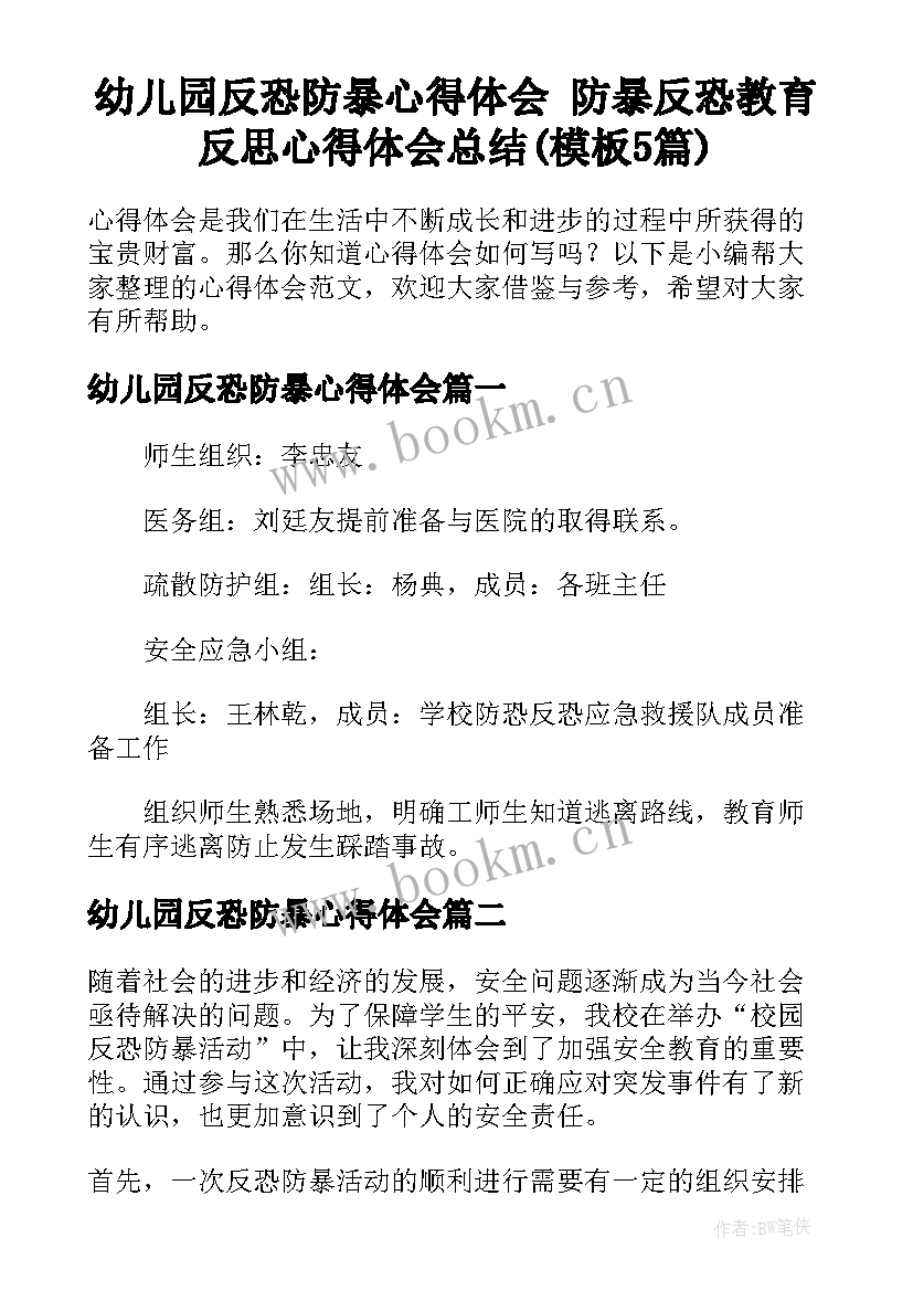 幼儿园反恐防暴心得体会 防暴反恐教育反思心得体会总结(模板5篇)