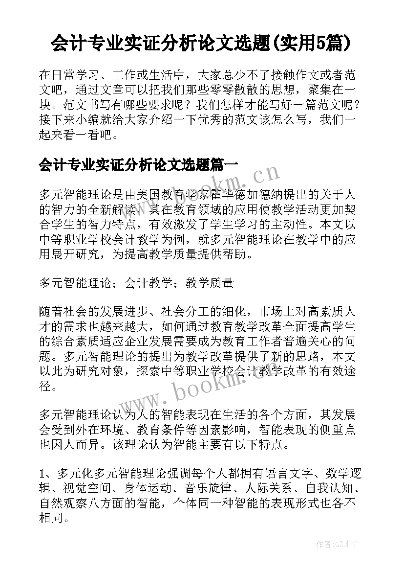 会计专业实证分析论文选题(实用5篇)