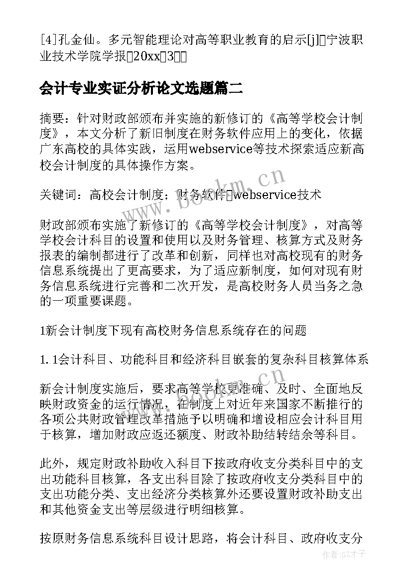 会计专业实证分析论文选题(实用5篇)