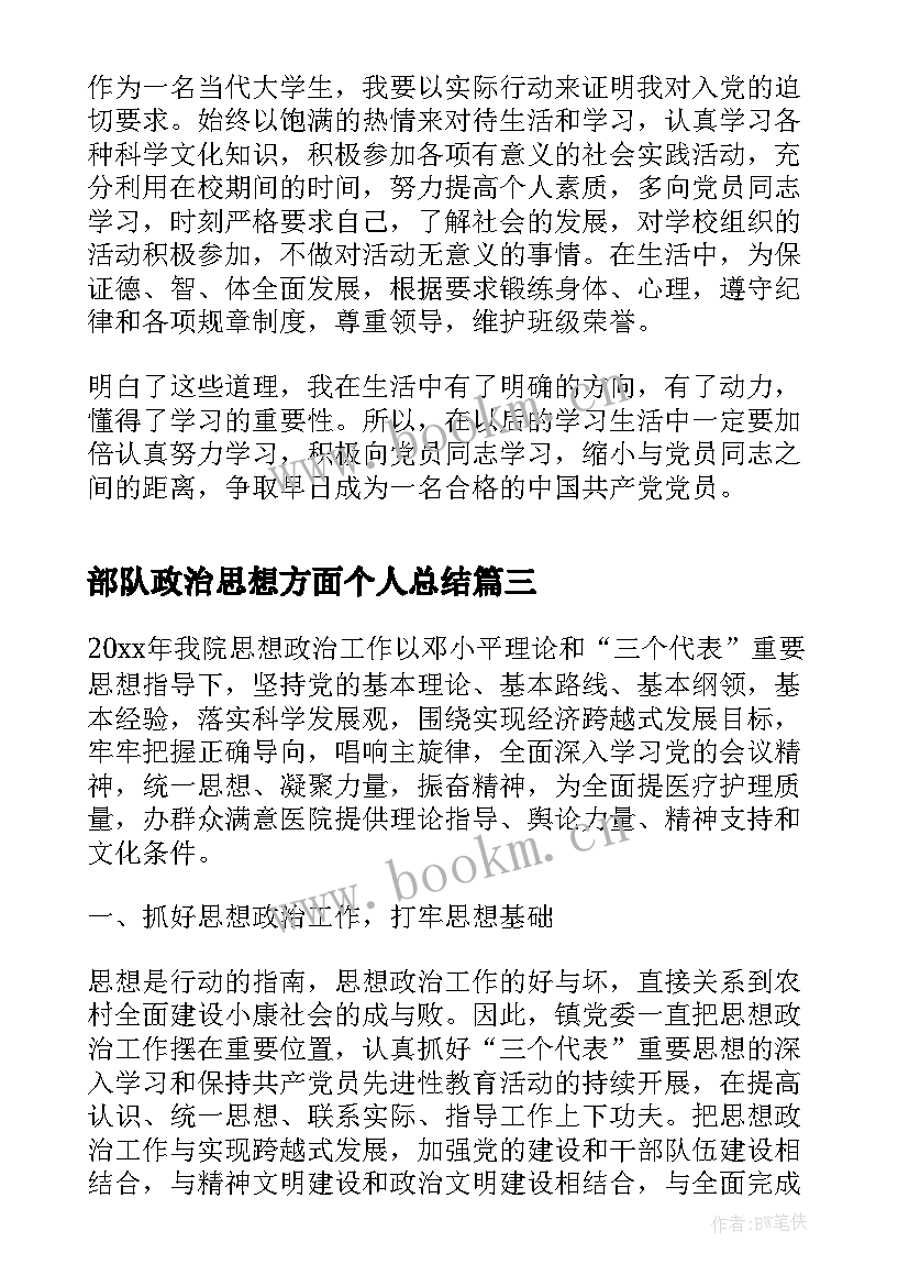 最新部队政治思想方面个人总结 教师政治思想方面总结(精选10篇)