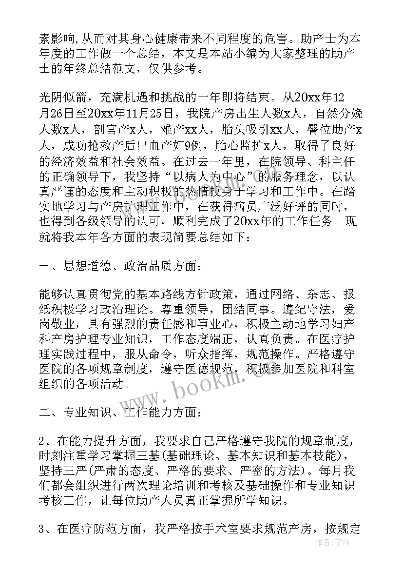 最新助产士年底个人总结(精选5篇)