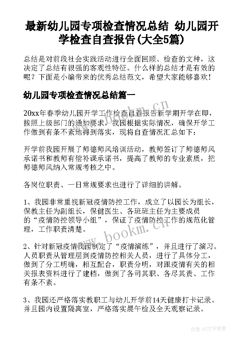 最新幼儿园专项检查情况总结 幼儿园开学检查自查报告(大全5篇)