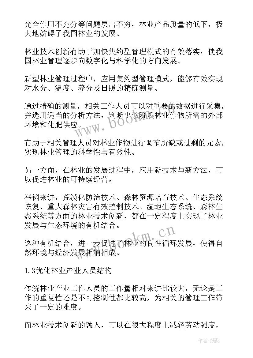 创新创业发展论文 林业技术创新与现代林业发展论文(模板6篇)