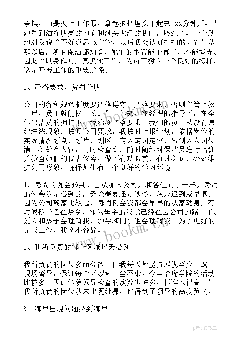 2023年物业保洁述职报告与工作总结 物业保洁述职报告(精选9篇)