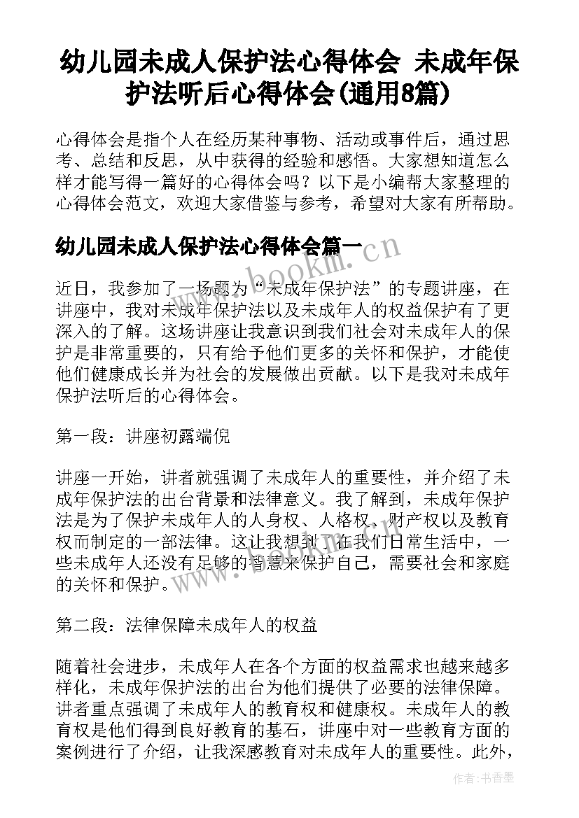 幼儿园未成人保护法心得体会 未成年保护法听后心得体会(通用8篇)