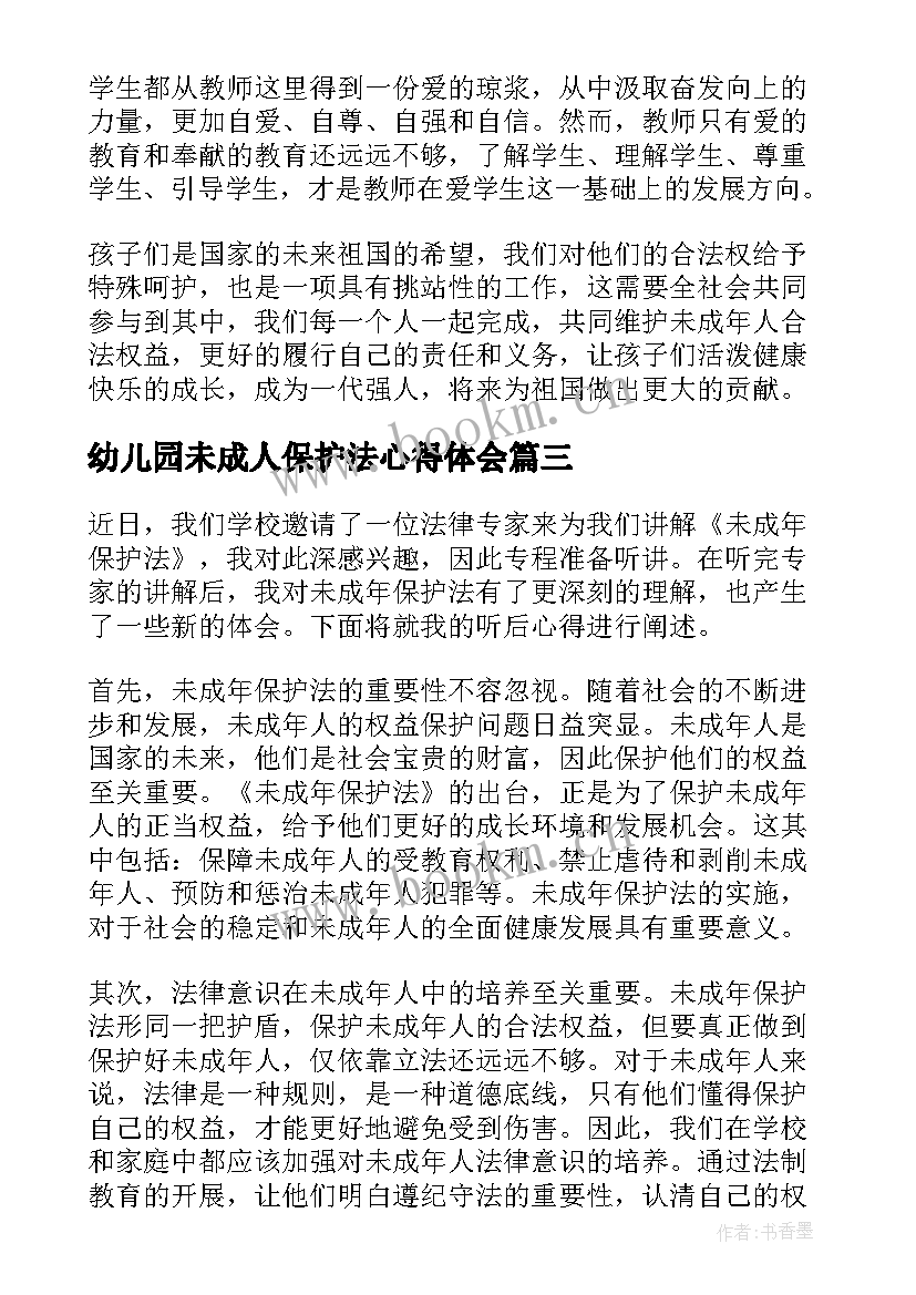 幼儿园未成人保护法心得体会 未成年保护法听后心得体会(通用8篇)