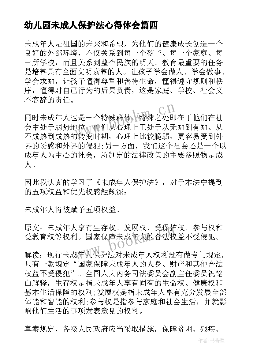 幼儿园未成人保护法心得体会 未成年保护法听后心得体会(通用8篇)