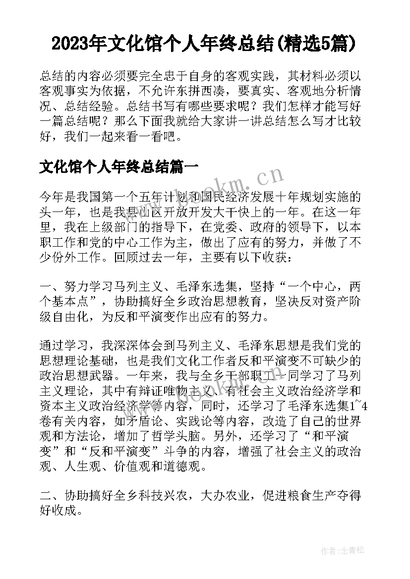 2023年文化馆个人年终总结(精选5篇)