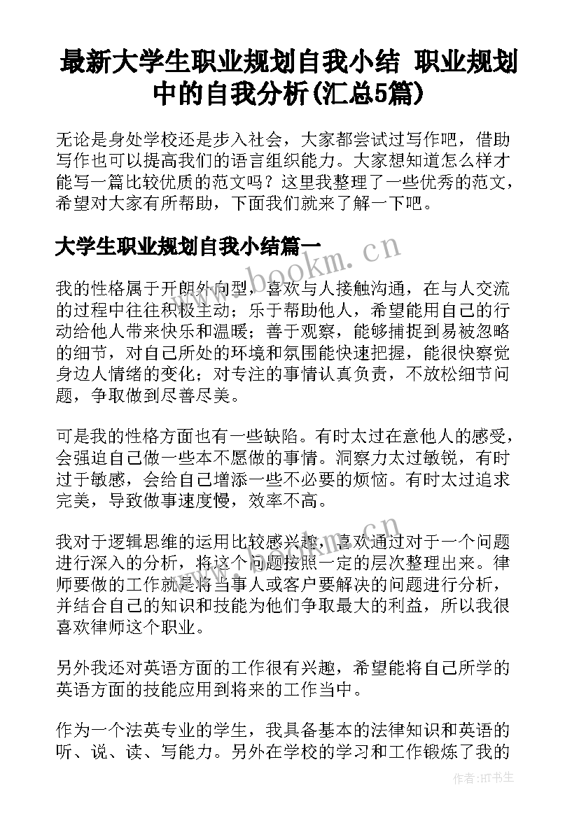 最新大学生职业规划自我小结 职业规划中的自我分析(汇总5篇)