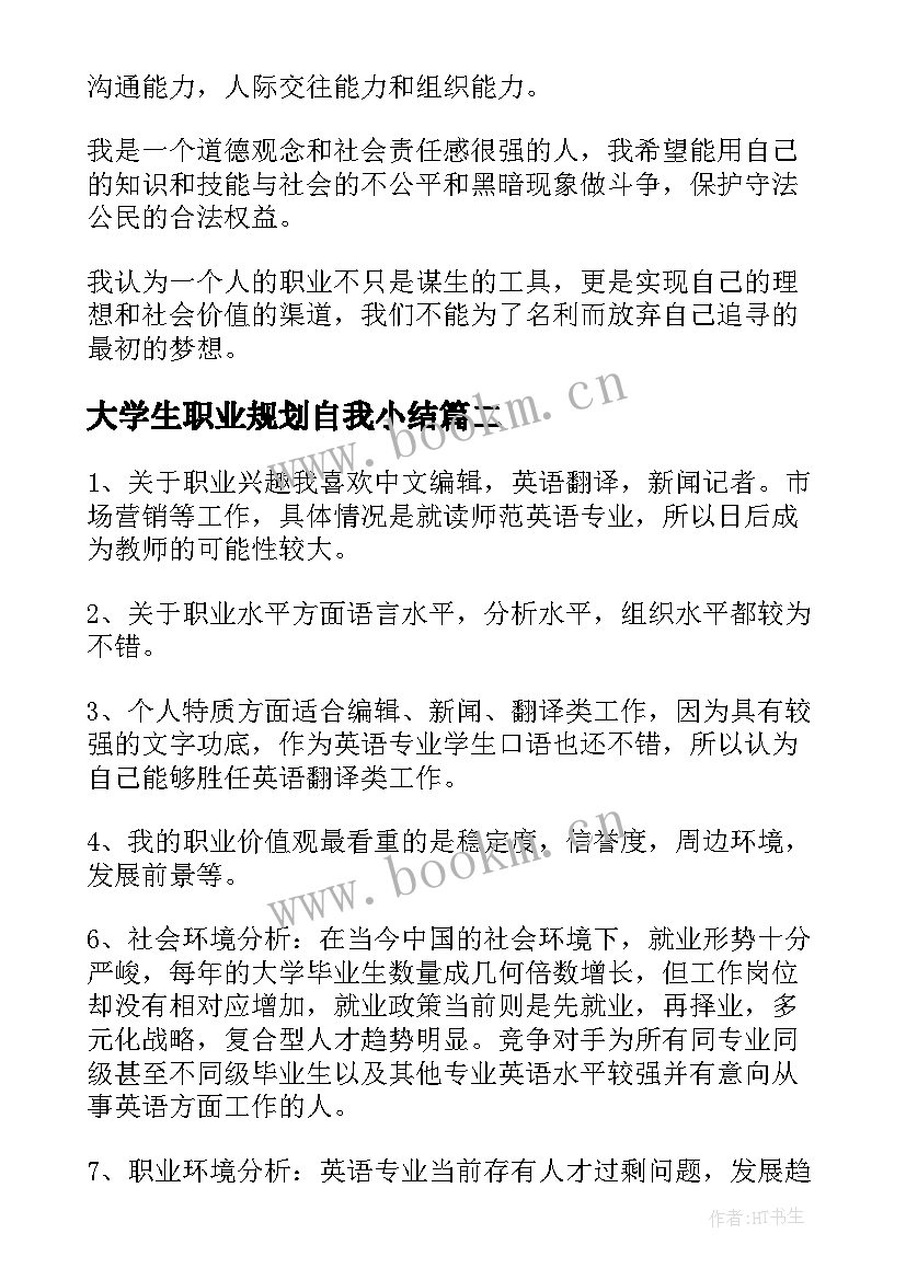 最新大学生职业规划自我小结 职业规划中的自我分析(汇总5篇)