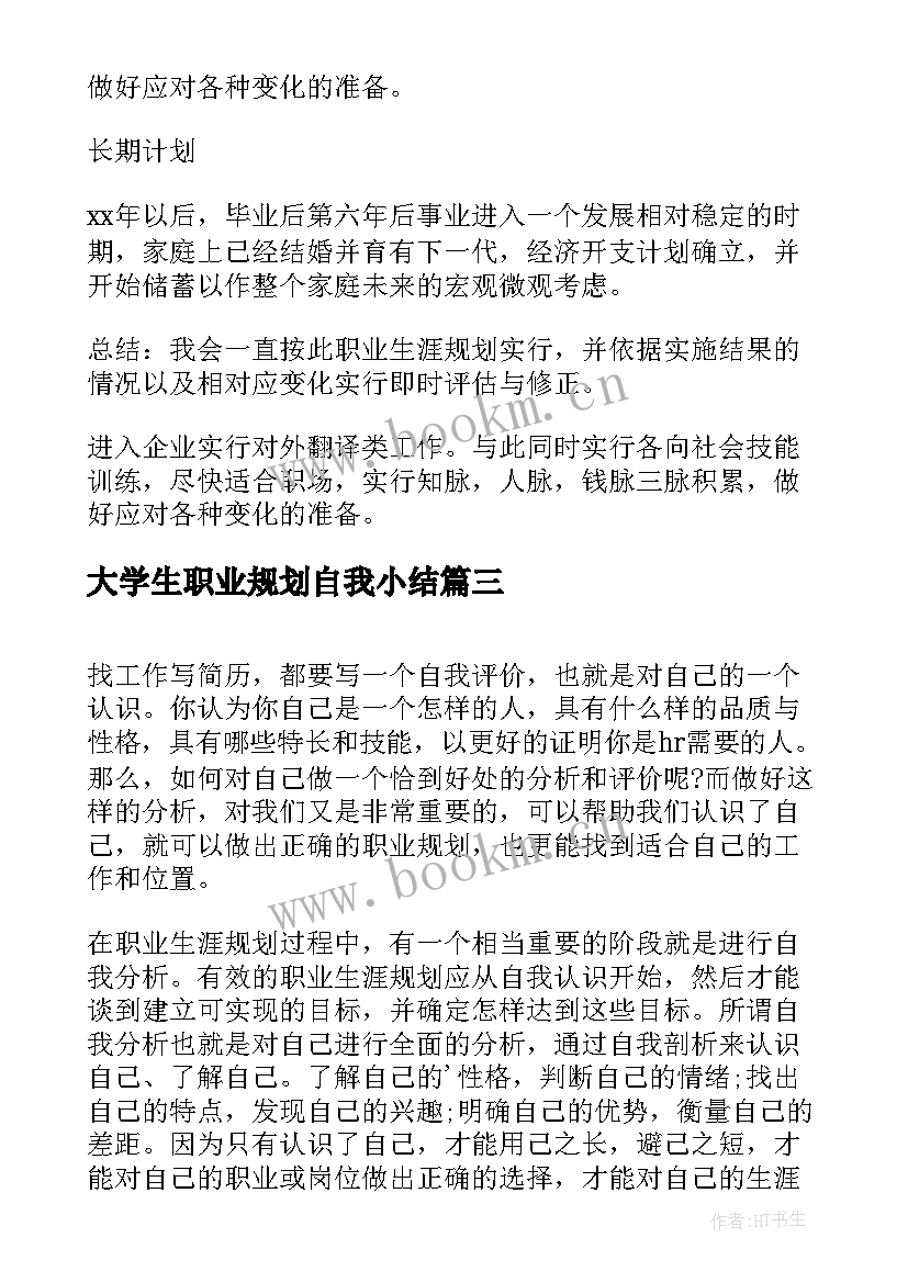 最新大学生职业规划自我小结 职业规划中的自我分析(汇总5篇)