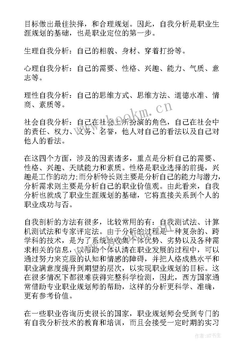 最新大学生职业规划自我小结 职业规划中的自我分析(汇总5篇)