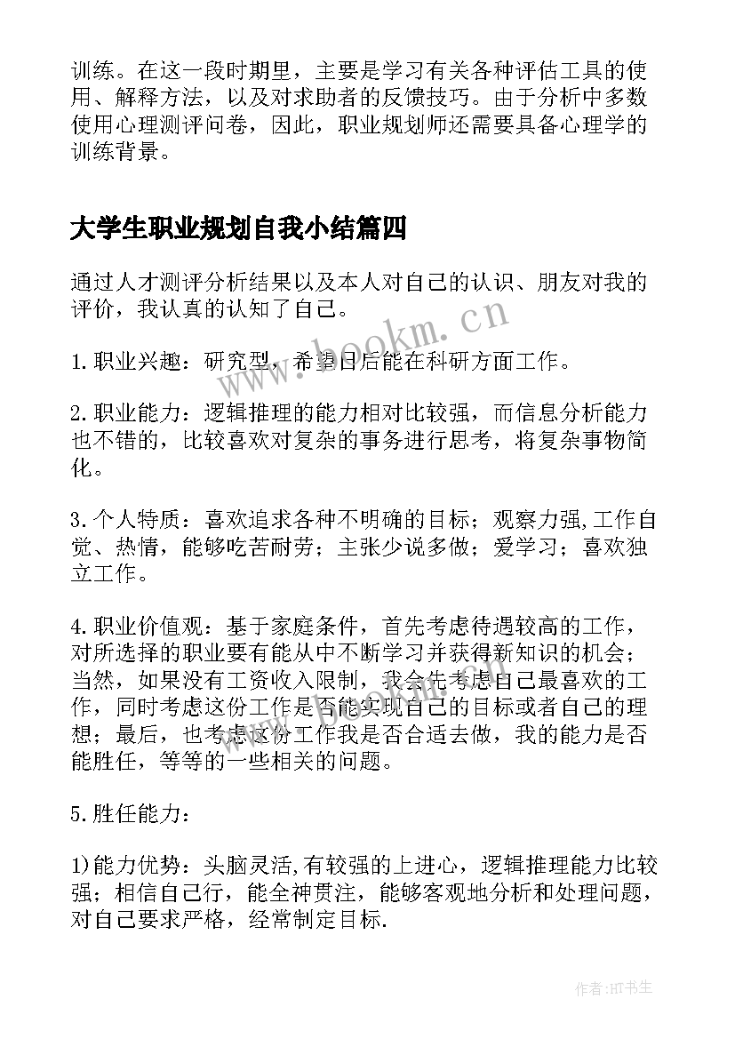 最新大学生职业规划自我小结 职业规划中的自我分析(汇总5篇)