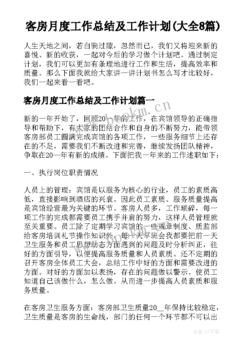 客房月度工作总结及工作计划(大全8篇)