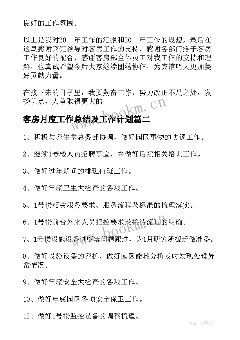 客房月度工作总结及工作计划(大全8篇)