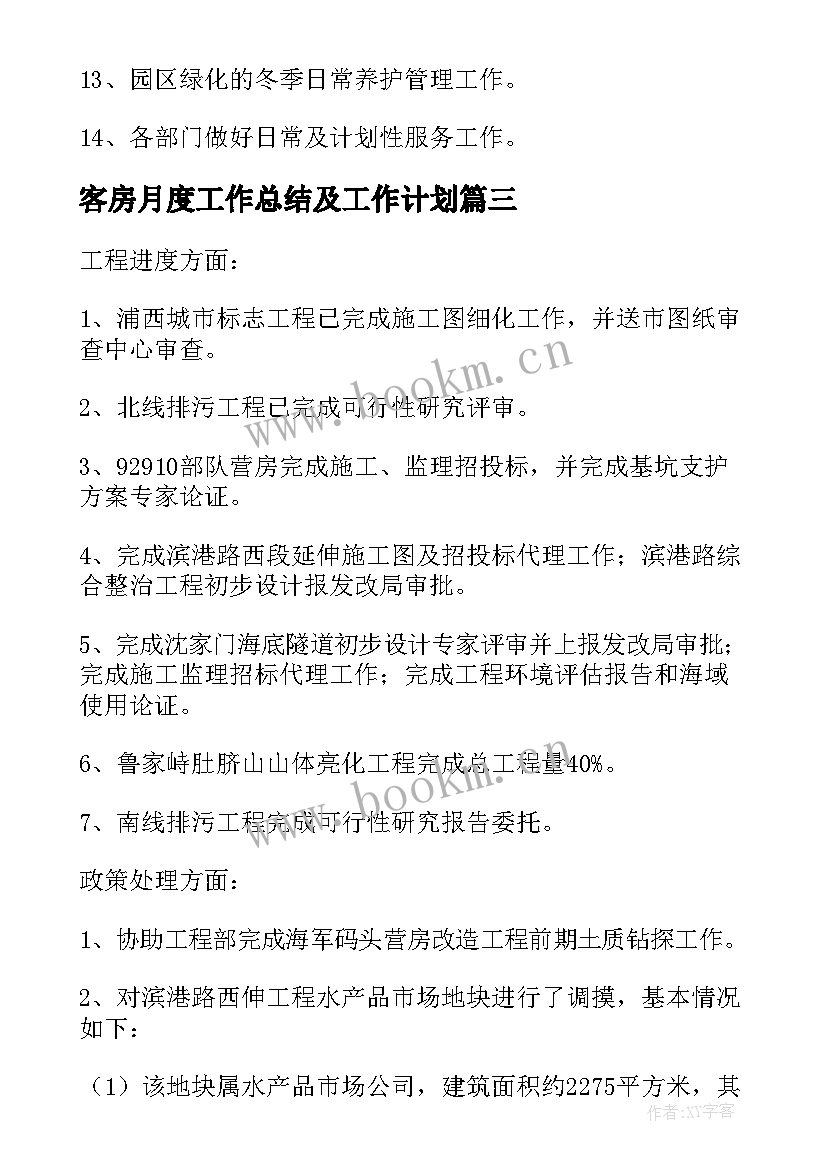 客房月度工作总结及工作计划(大全8篇)