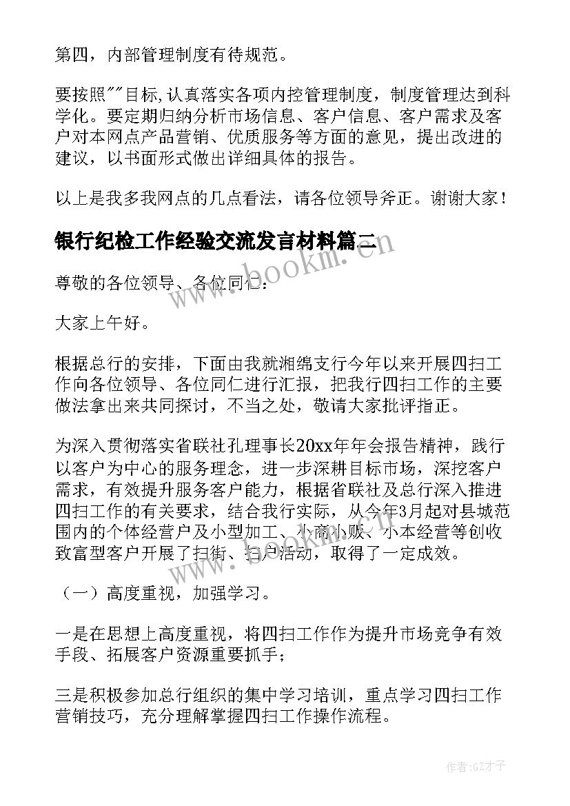 2023年银行纪检工作经验交流发言材料(实用5篇)