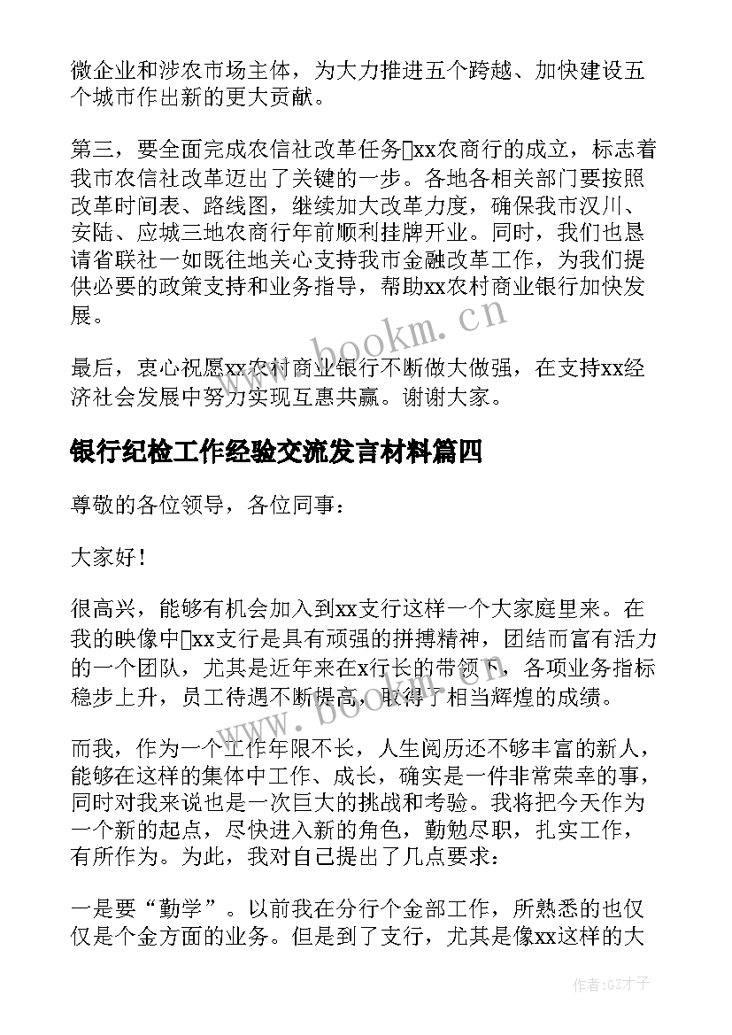 2023年银行纪检工作经验交流发言材料(实用5篇)