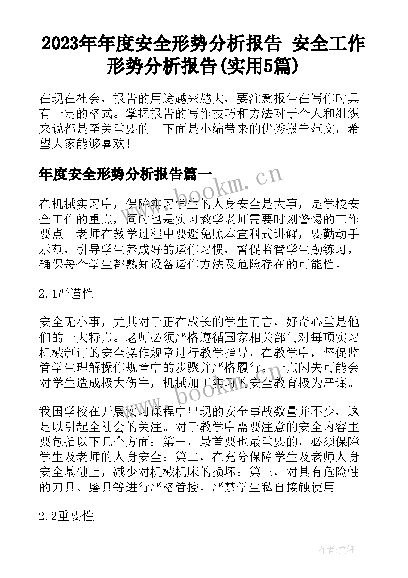 2023年年度安全形势分析报告 安全工作形势分析报告(实用5篇)