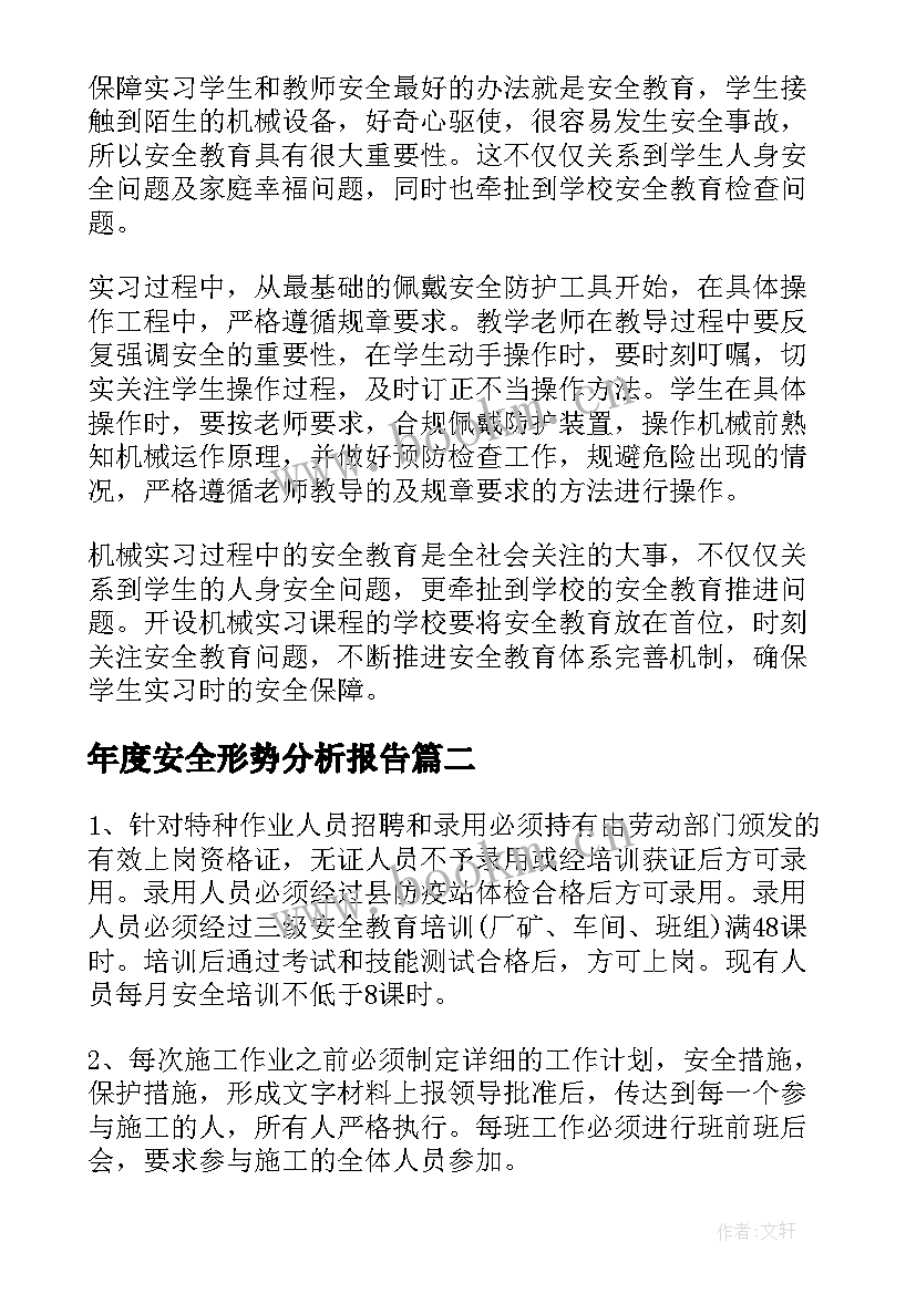 2023年年度安全形势分析报告 安全工作形势分析报告(实用5篇)