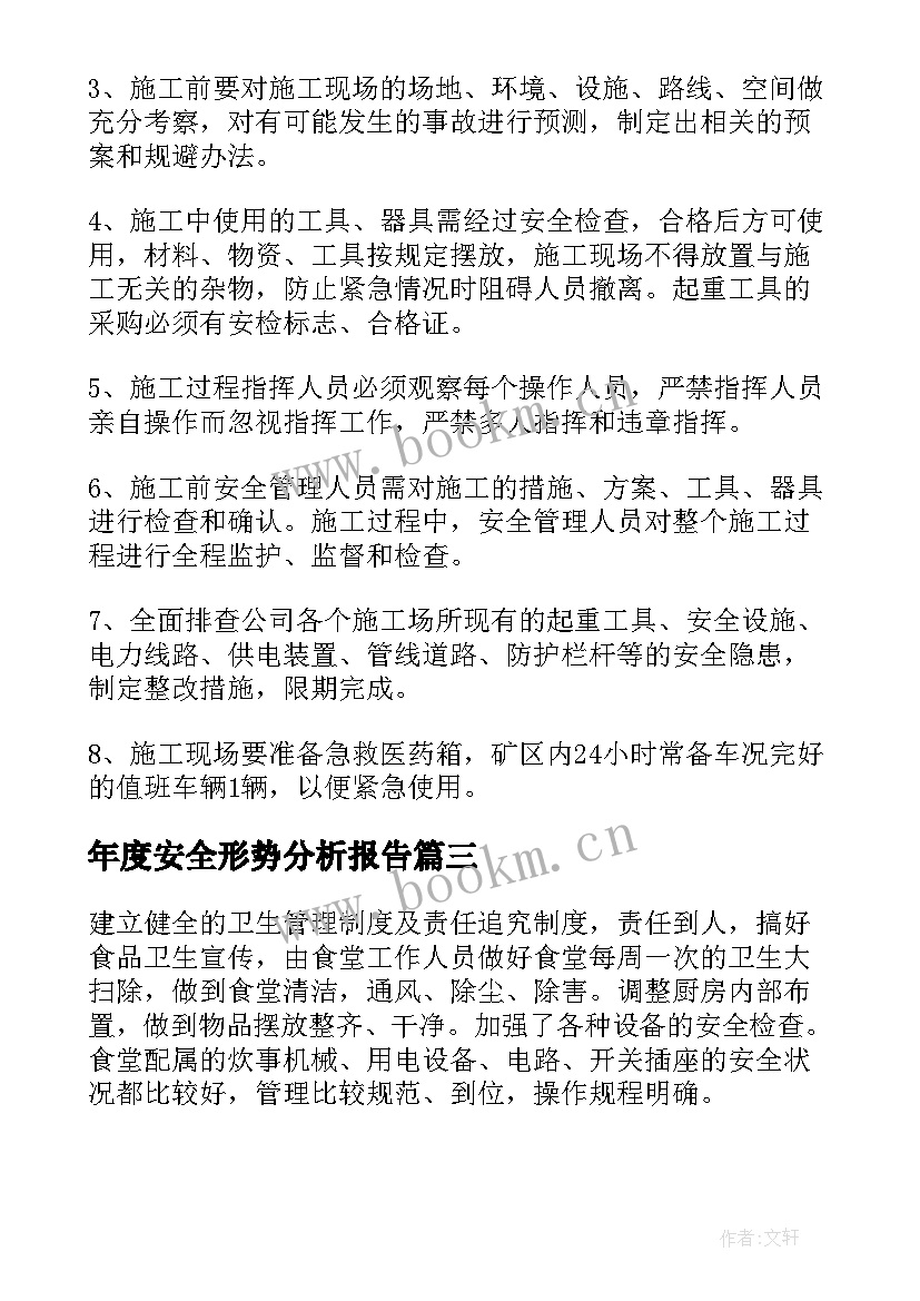 2023年年度安全形势分析报告 安全工作形势分析报告(实用5篇)