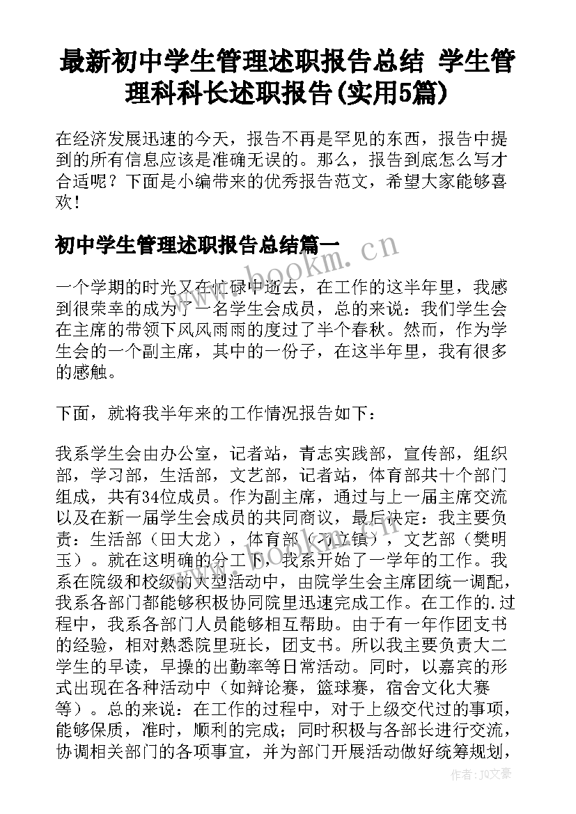 最新初中学生管理述职报告总结 学生管理科科长述职报告(实用5篇)