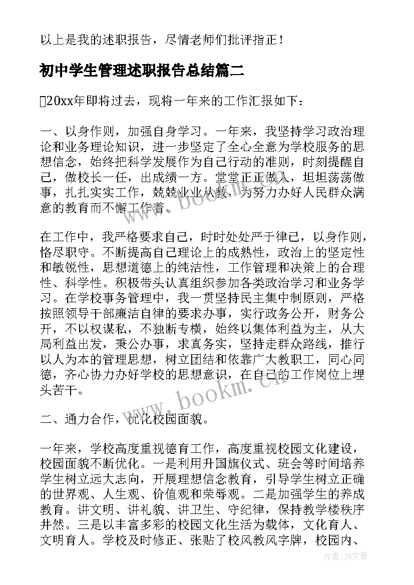 最新初中学生管理述职报告总结 学生管理科科长述职报告(实用5篇)