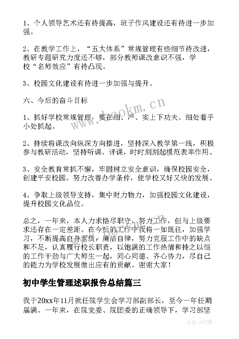 最新初中学生管理述职报告总结 学生管理科科长述职报告(实用5篇)