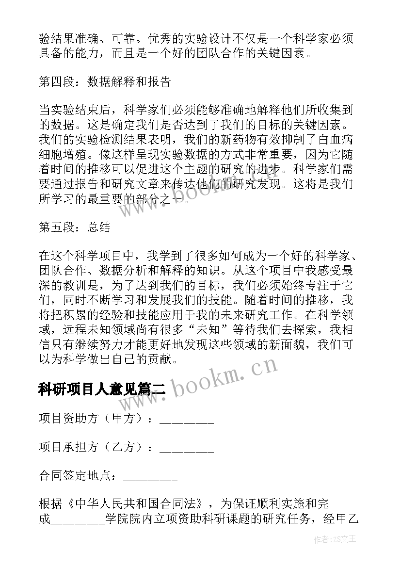 最新科研项目人意见 科研项目总结心得体会(通用5篇)