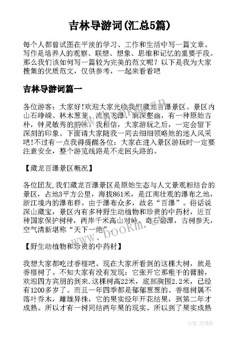 吉林导游词(汇总5篇)