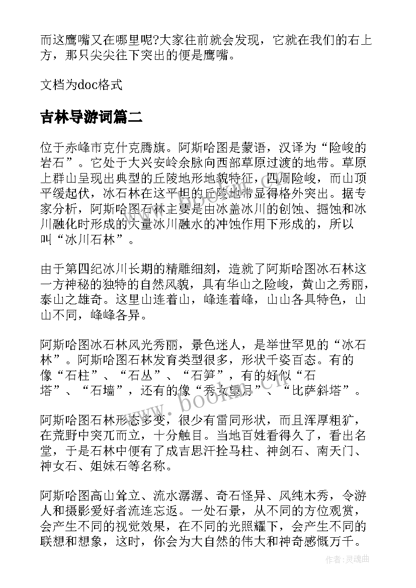 吉林导游词(汇总5篇)