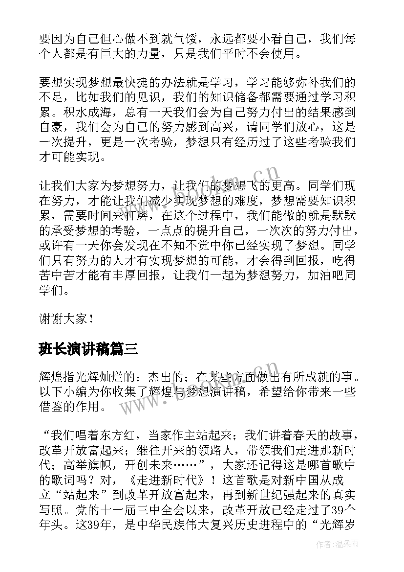 2023年班长演讲稿(模板6篇)