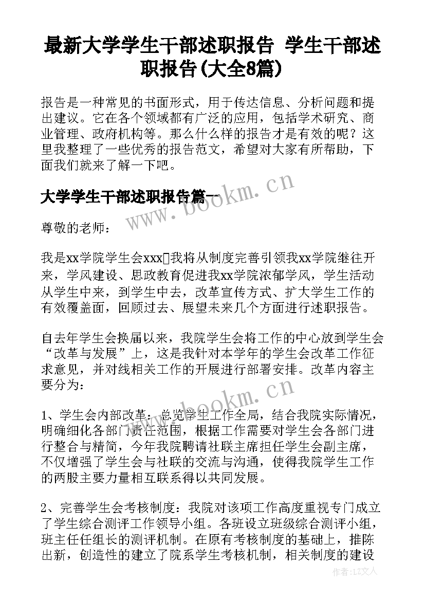 最新大学学生干部述职报告 学生干部述职报告(大全8篇)