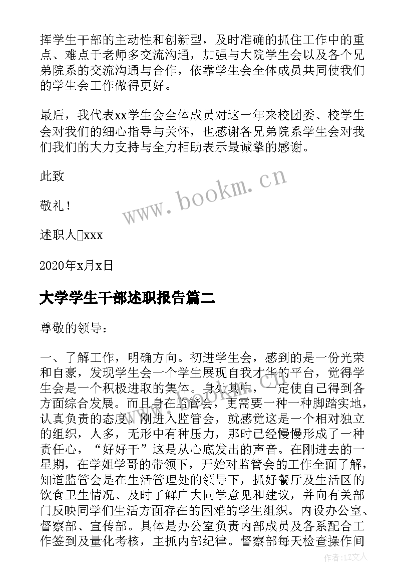 最新大学学生干部述职报告 学生干部述职报告(大全8篇)