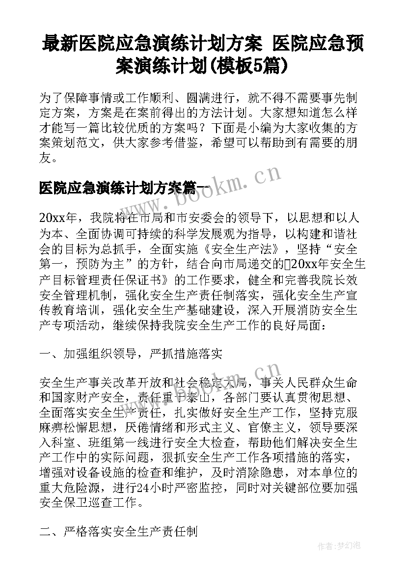 最新医院应急演练计划方案 医院应急预案演练计划(模板5篇)