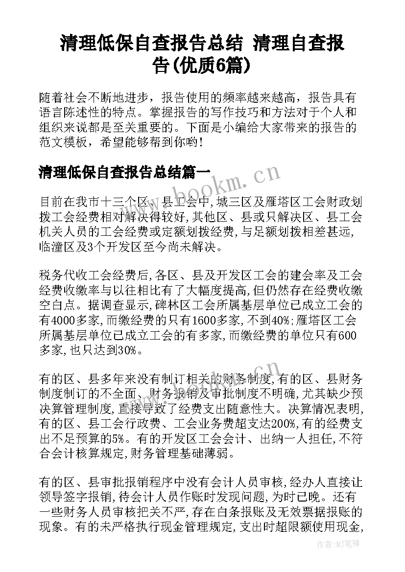 清理低保自查报告总结 清理自查报告(优质6篇)