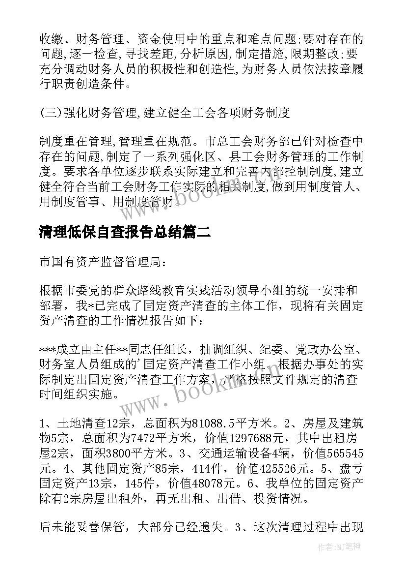 清理低保自查报告总结 清理自查报告(优质6篇)