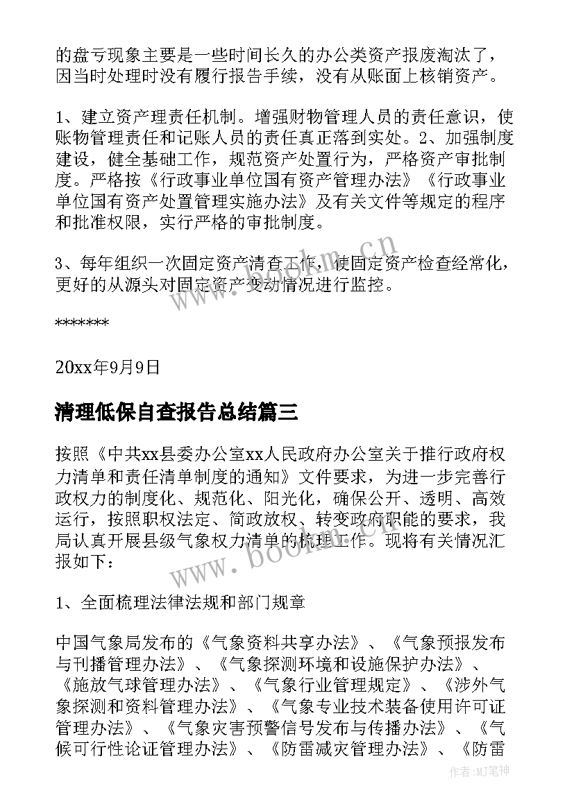 清理低保自查报告总结 清理自查报告(优质6篇)