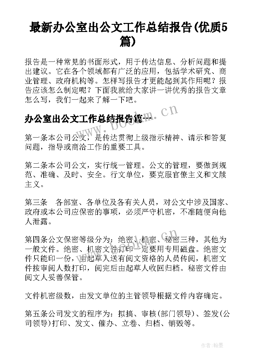 最新办公室出公文工作总结报告(优质5篇)