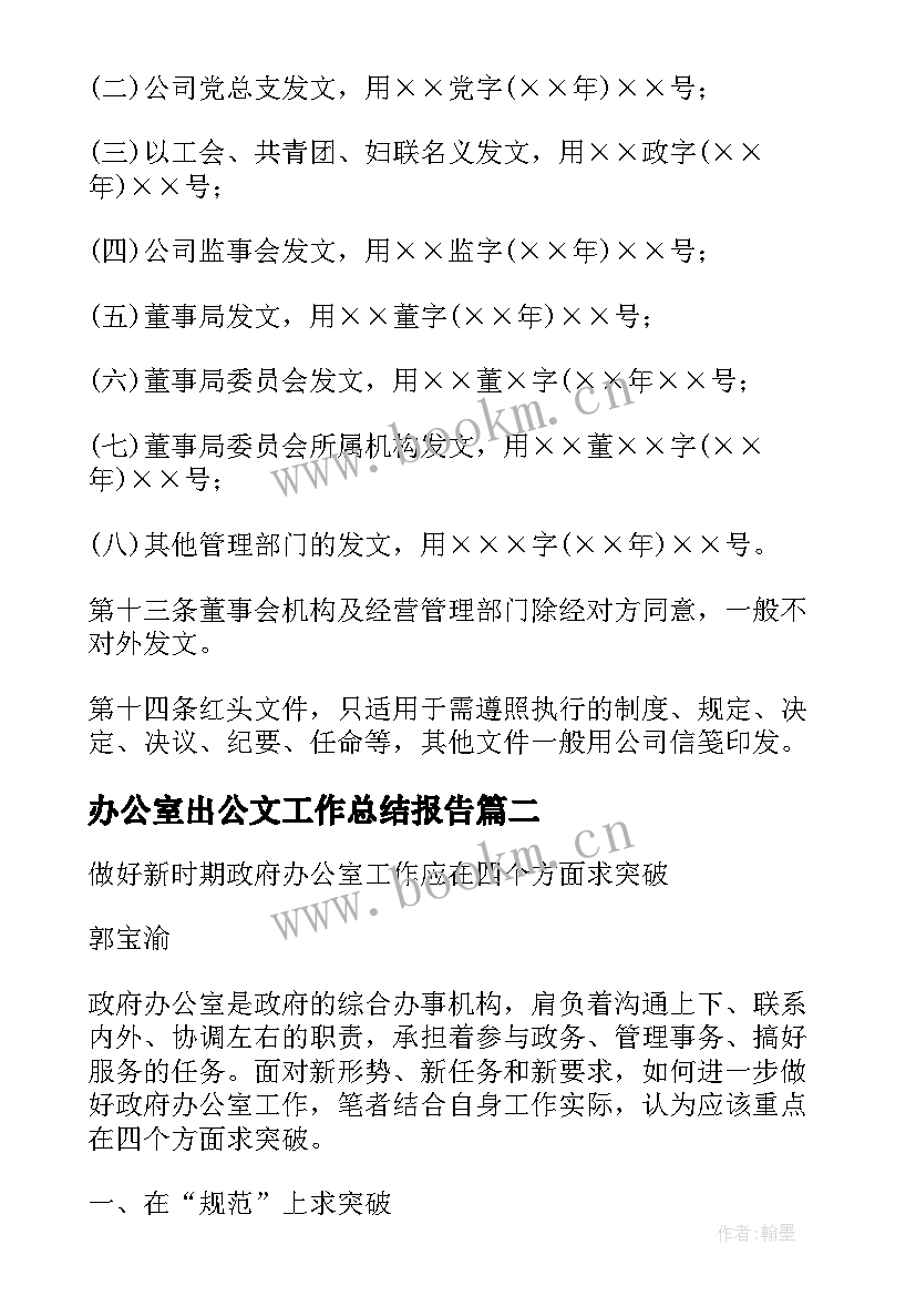 最新办公室出公文工作总结报告(优质5篇)