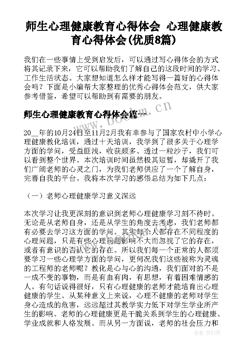 师生心理健康教育心得体会 心理健康教育心得体会(优质8篇)