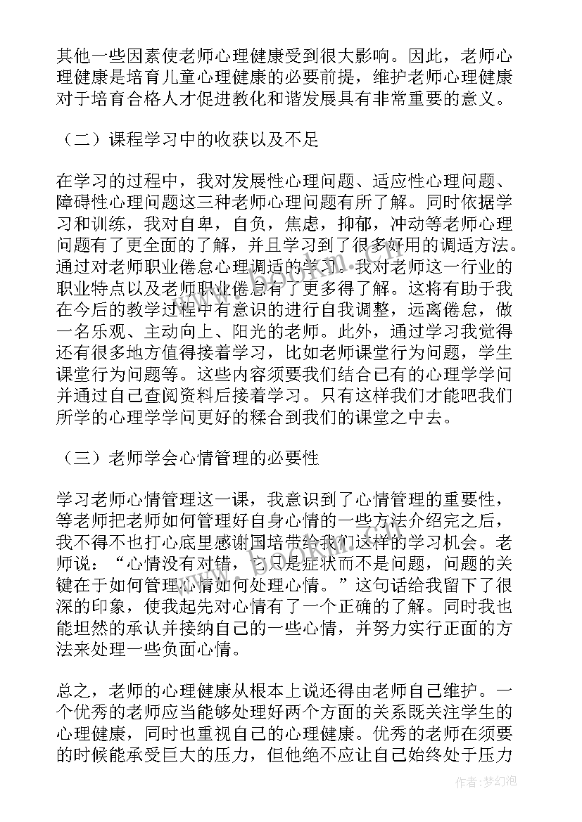 师生心理健康教育心得体会 心理健康教育心得体会(优质8篇)